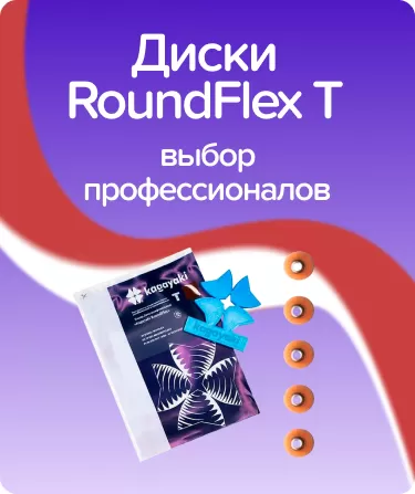 Roundflex T средние D9.5