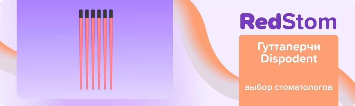 Гуттаперча Dispodent N80 .02