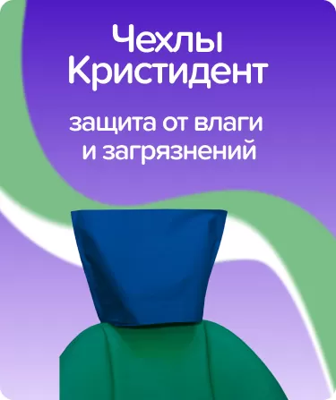 Чехлы Кристидент синие