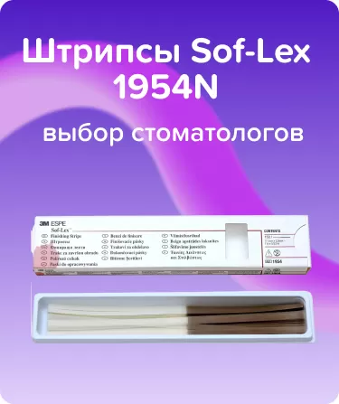 Штрипсы Sof-Lex 1954N