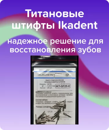 Титановые штифты Ikadent GF25-V