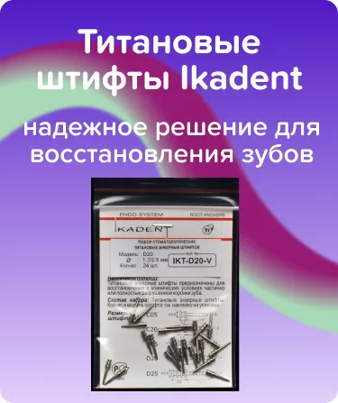 Титановые штифты Ikadent D20-V