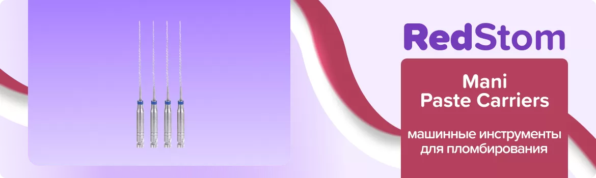 каналонаполнители Mani Paste Carriers