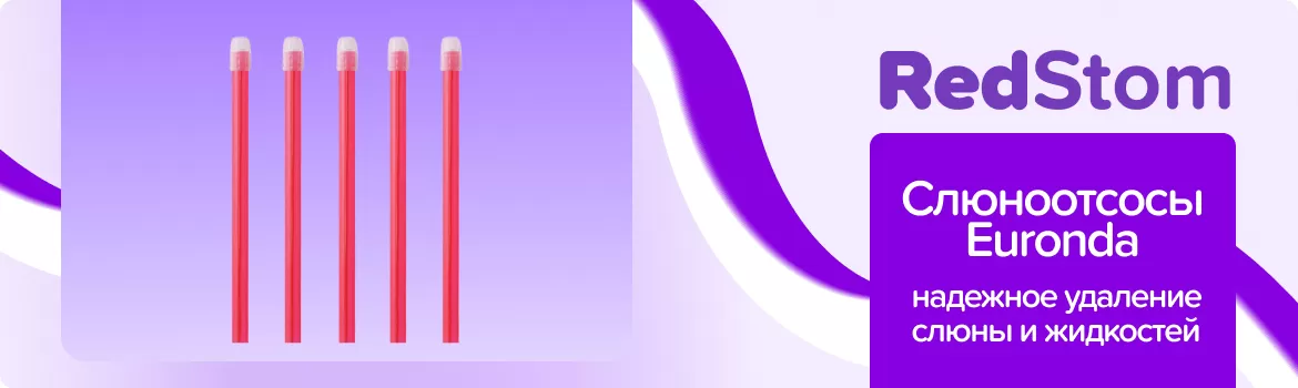 Слюноотсосы Euronda / бордовые