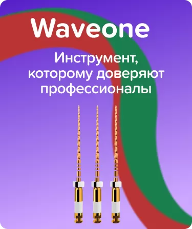 Waveone Gold Large L21 машинные