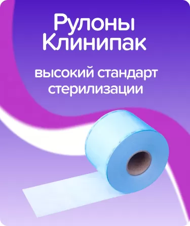 Рулоны Клинипак складка