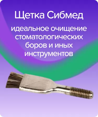 Щетка Сибмед