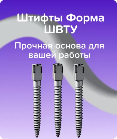Титановые штифты ШВТУ S2