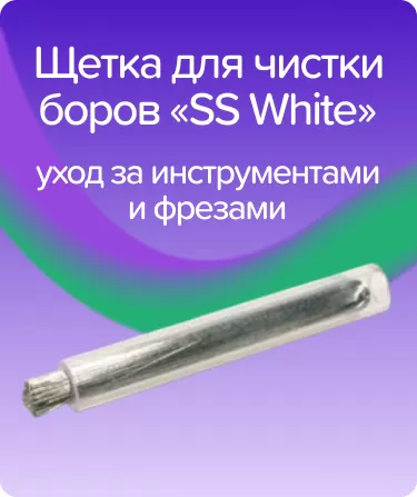 Щетка для чистки боров SS White
