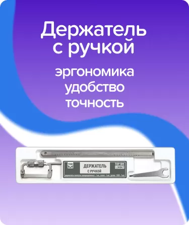 Держатель с ручкой ТОР-1.369КТ