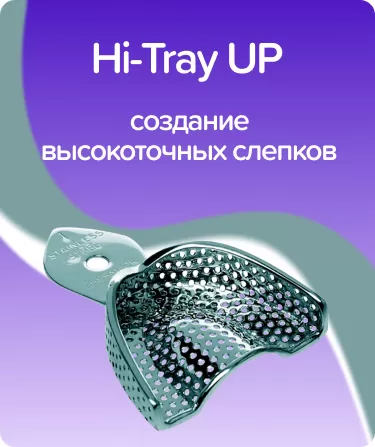 Hi-Tray UP N5 верхняя челюсть, перфорация