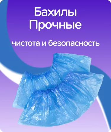 Бахилы Прочные - 4 гр.