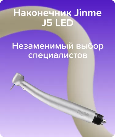Наконечник Jinme J5 LED