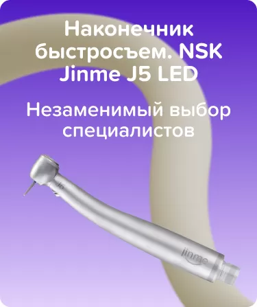 Наконечник быстросъем. NSK Jinme J5 LED