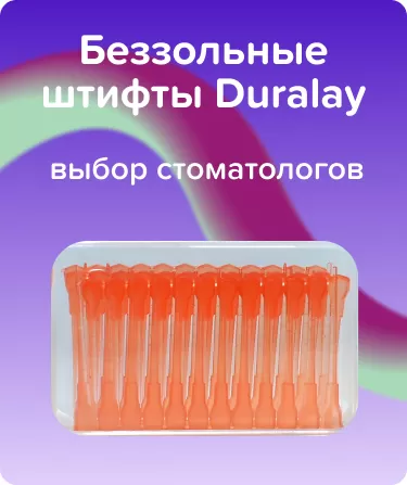 Беззольные штифты Duralay