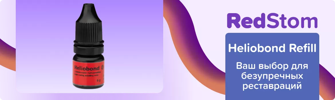 Адгезив Heliobond Refill