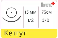 Кетгут Волоть простой 3/0 (№3), нить 75 см, игла кол. 15 мм, 1/2 (12 шт.)