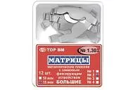 ТОР 1.303 (3), 35 мкм (12 шт.) Матрицы металлические плоские с замковым фиксирующим устройством большие, с увеличенным поддесневым выступом