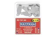 ТОР-1.301 (3), 50 мкм, (12 шт.) Матрицы металлические плоские с замковым фиксирующим устройством малые, с увеличенным поддесневым выступом