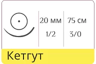 Кетгут 3/0 (№3), нить 75 см, игла кол. 20 мм (25 шт.)