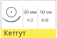 Кетгут Линтекс 4/0 (№2), нить 75 см, игла кол. 20 мм (25 шт.)