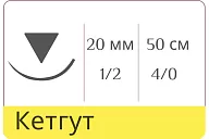 Кетгут Metric 4/0 (№2), нить 50 см, игла HR-20