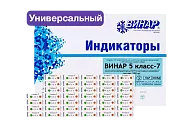 Индикаторы универсальные 5 класс-7 (1000 шт.) Винар