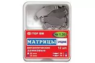 ТОР-1.303 (3), 50 мкм, (12 шт.) Матрицы металлические плоские с замковым фиксирующим устройством большие, с увеличенным поддесневым выступом