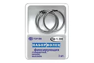 ТОР-1.399 Кольца фиксирующие (3 шт.)
