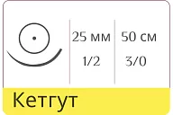 Кетгут Metric 3/0 (№3), нить 50 см, игла HR-25