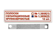 Полоски сепарационные крупнозернистые ТОР-1.385К2 (12 шт)