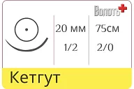 Кетгут 2/0, нить 75 см, игла кол. 20 мм, 1/2, рассасыв. одноигольная