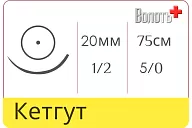 Кетгут Линтекс простой 5/0 (№1.5), нить 75 см, игла HS-20 (1 шт.)