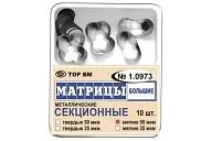 ТОР-1.0973 35 мкм (10 шт.) Матрицы контурные секционные металлические (большие) мягкие