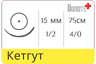 Кетгут Линтекс 4/0, нить 75 см, игла кол. 1/2 (6 шт.)