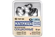 ТОР-1.0974 50 мкм (10 шт.) Матрицы контурные секционные металлические (большие с выступом) твердые