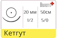 Кетгут 5/0, нить 50 см, игла кол. 20 мм, 1/2, рассасыв. одноигольная
