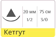 Кетгут Линтекс простой 3/0 (№3), нить 75 см, игла реж. HS-20 (1 шт.)