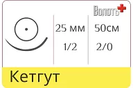 Кетгут 2/0, нить 50 см, игла кол. 25 мм, 1/2, рассасыв. одноигольная