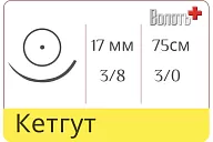 Кетгут 3/0, нить 75 см, игла кол. 17 мм, 3/8, рассасыв. одноигольная