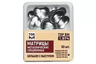 ТОР-1.974 Матрицы большие с выступом твердые 50 мкм (50 шт.) металлические секционные