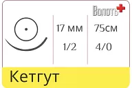 Кетгут 4/0, нить 75 см, игла кол. 17 мм, 1/2, рассасыв. одноигольная