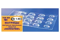ТОР-1.903 Матрицы-колпачки для фронтальной поверхности (16 шт.)