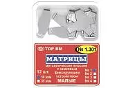 ТОР 1.301 (3), 35 мкм, (12 шт.) Матрицы металлические плоские с замковым фиксирующим устройством малые, с увеличенным поддесневым выступом