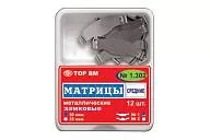 ТОР-1.302 (1), 50 мкм (12 шт.) Матрицы металлические плоские с замковым фиксирующим устройством средние, стандартная форма