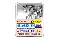 ТОР-1.0971 50 мкм (10 шт.) Матрицы контурные секционные металлические (малые с выступом) твердые