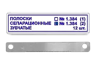 Полоски сепарационные зубчатые ТОР-1.384(2) (12 шт)