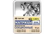 Матрицы 1.0971 малые с выступом мягкие 50 мкм (10 шт.) контурные секционные металлические