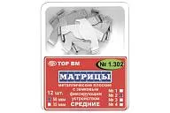 ТОР 1.302 (3), 50 мкм, (12 шт.) Матрицы металлические плоские с замковым фиксирующим устройством средние,с увеличенным поддесневым выступом