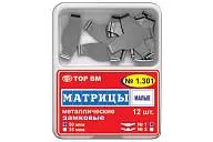 ТОР 1.301 (1) 50 мкм (12 шт.) Матрицы плоские металлические замковые малые